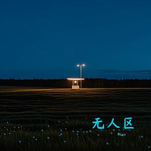 无人区