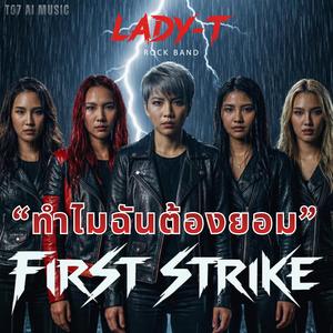 ทำไมฉันต้องยอม