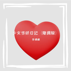 少女作妖日记(降调版)
