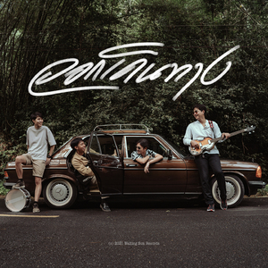 ออกเดินทาง