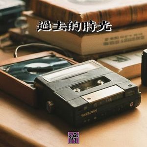 过去的时光（对白版）