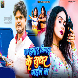 Up Hamaar Bigad Ke Sudhar gail ba