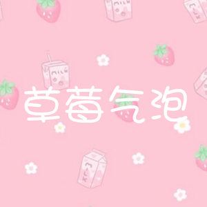 草莓气泡