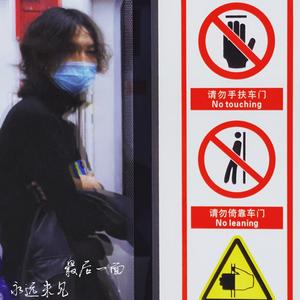 最后一面，永远未见