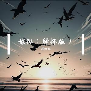 放纵（释怀版）