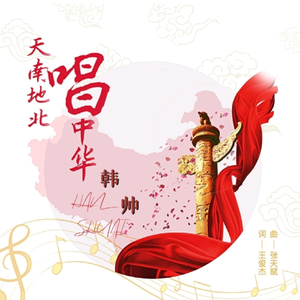 天南地北唱中华