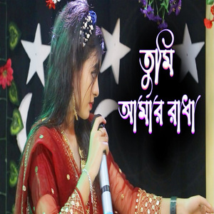 তুমি আমার রাধা