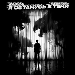 Я останусь в тени prod. by бро продукт