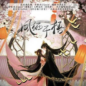 凤栖于梧（《成何体统》虞晚音&夏侯澹原创同人曲）