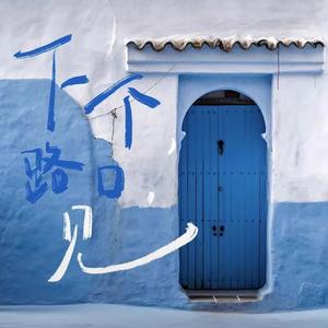 下个 路口 见（Remix711版）