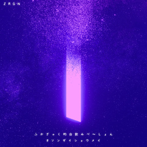 ふかぎゃく的☆飲みべ～しょん