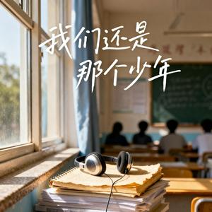 我们还是那个少年