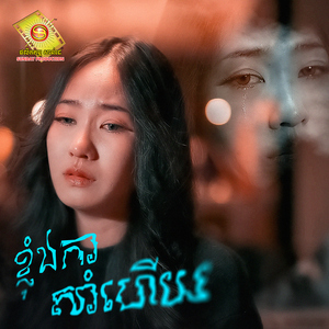ខ្ញុំឯកាសាំហើយ