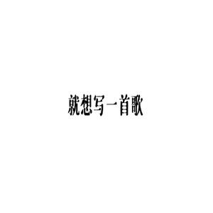 就想写一首歌