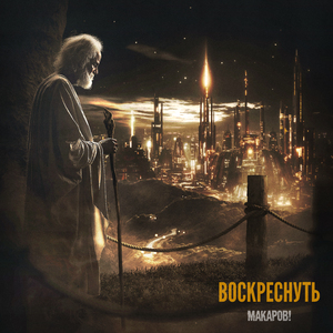 Воскреснуть