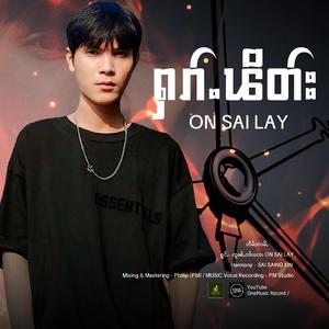 ႁၵ်ႉၽိတ်း ၊ ဢွၼ်ႇၸၢႆးလေး