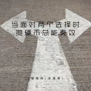 当面对两个选择时 抛硬币总能奏效