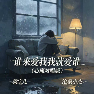 谁来爱我我就爱谁(心痛对唱版)