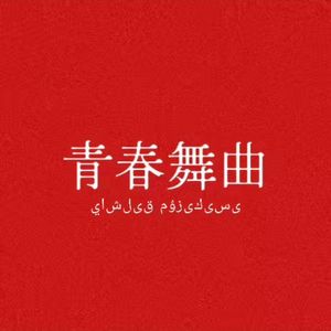 青春舞曲 (AhiruMochi Remix)