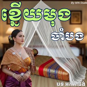 ខ្នើយមុងចាំបង (ច្រៀងឡើងវិញដោយ អង កញ្ញា)