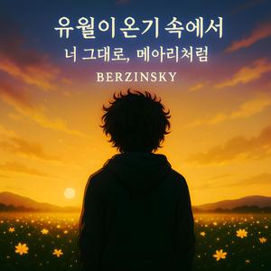 To My Youth (나의 사춘기에게)