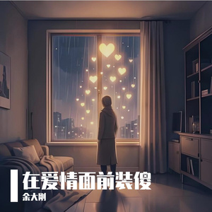 在爱情面前装傻 伴奏