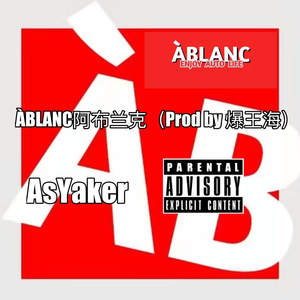 ÀBLANC阿布兰克（Prod by 爆王海）