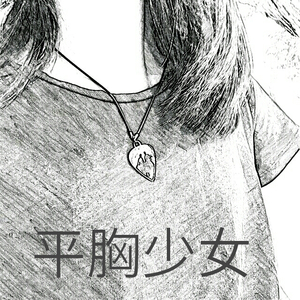平胸少女(demo)