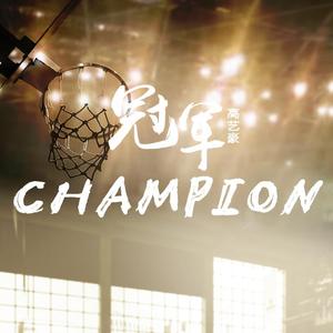 冠军