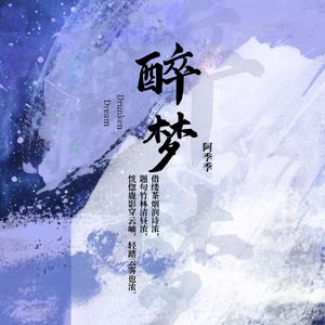 醉梦