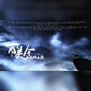 百美令之天行九歌