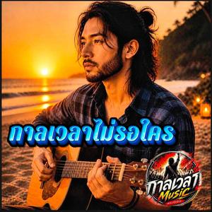 กาลเวลาไม่รอใคร