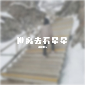逃离去看星星（prod by Lisure)
