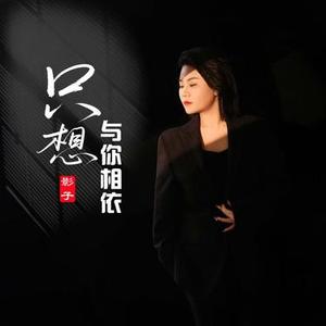 只想与你相依 (DJ默涵版)