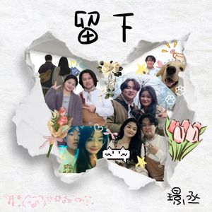 留下(prod.@rockyx K4pel）