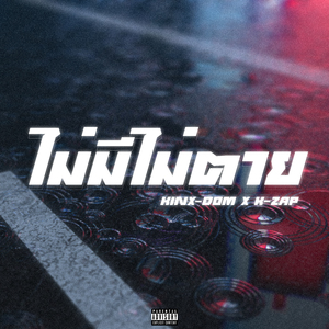 ไม่มีไม่ตาย