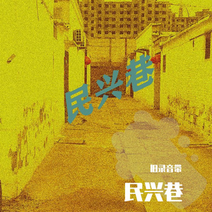民兴巷 伴奏