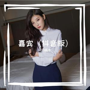 嘉宾（抖音版）