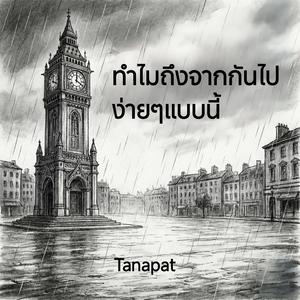 ทำไมถึงจากกันไปง่ายๆแบบนี้