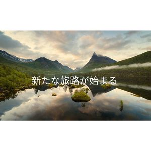 新たな旅路が始まる