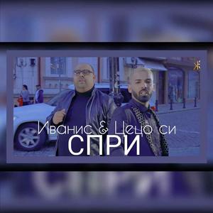 Спри (feat. Ceco Si)