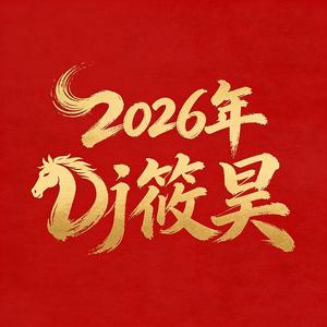 怪豆儿-十次相亲九次黄 （XHao_Dj筱昊 remix）