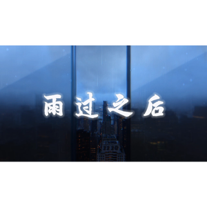 雨过之后