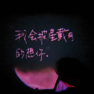 都是你（Prod by 黑车司机）