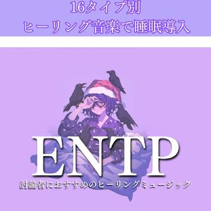 ENTP討論者におすすめのヒーリングミュージック