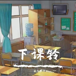 下课铃