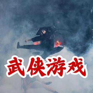 武侠游戏 战斗BGM