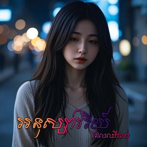 ម្ចាស់បេះដូងដែលគេបោះបង់