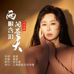 两眼含泪问苍天