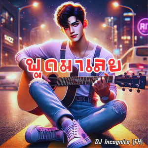 พูดมาเลย